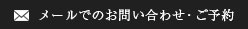 メールでのお問い合わせ・ご予約