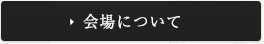 会場について