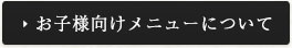 お子様向けメニューについて