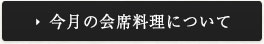 今月の会席料理について