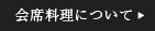 会席料理について