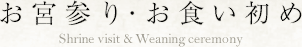 お宮参り・お食い初め