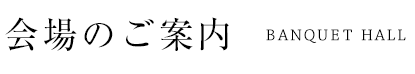 会場のご案内