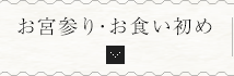 お宮参り・お食い初め