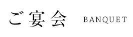 ご宴会