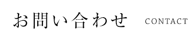 お問い合わせ