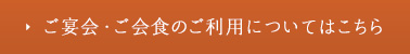 ご宴会・ご会食のご利用についてはこちら