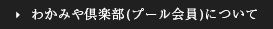 わかみや倶楽部（プール会員）について