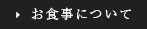 お食事について