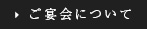 ご宴会場について