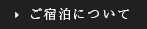 ご宿泊について