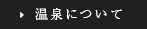 温泉について