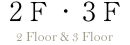 2F・3F 2 Floor&3Floor