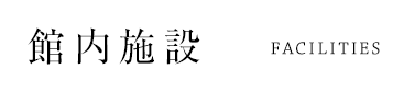 館内施設