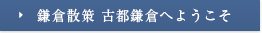 鎌倉散策　古都鎌倉へようこそ