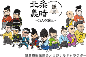 鎌倉殿と13人の重臣たち 鎌倉観光協会