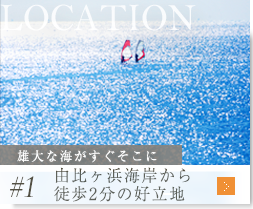 1.雄大な海がすぐそこに 由比ヶ浜海岸から徒歩2分の好立地