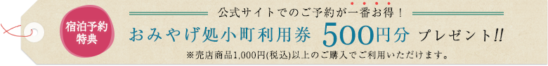 予約特典　公式サイトでのご予約が一番お得！館内利用券500円分プレゼント！