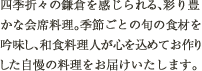 四季折々の鎌倉を感じられる、彩り豊かな会席料理。季節ごとの旬の食材を当ホテル吟味した自慢の料理でお届けいたします。