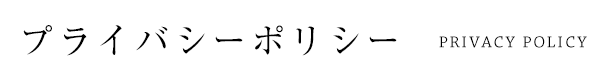 プライバシーポリシー