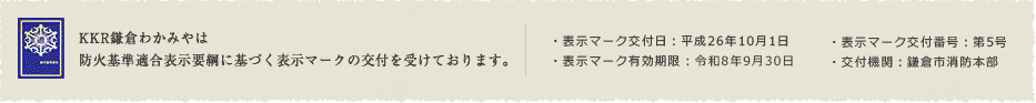 KKR鎌倉わかみやは防火基準適合表示要綱に基づく表示マークの交付を受けております。