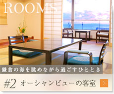 2.鎌倉の海を眺めながら過ごすひととき オーシャンビューの客室