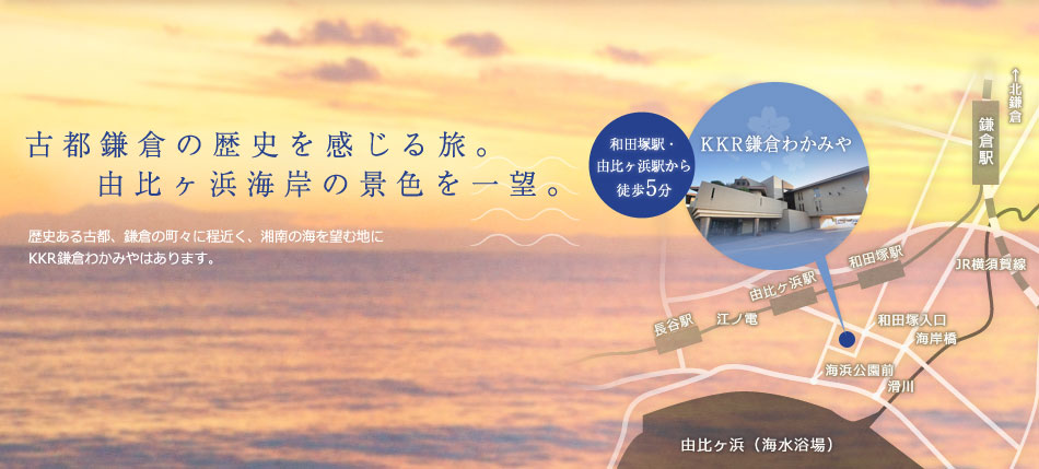 古都鎌倉の歴史を感じるたび。由比ヶ浜海岸の景色を一望。和田塚駅・由比ヶ浜駅から徒歩5分