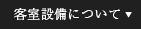 客室設備について