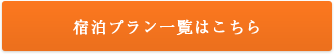 和室 宿泊プラン一覧はこちら