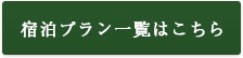 宿泊プラン一覧はこちら