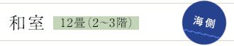 和室12畳（2～3階） 海側