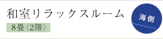 和室リラックスルーム8畳（2階） 海側