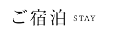 ご宿泊