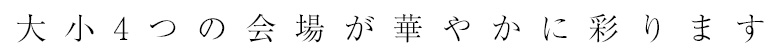 大小4つの会場が華やかに彩ります