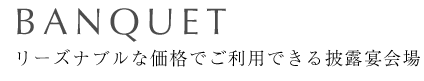リーズナブルな価格でご利用できる披露宴会場