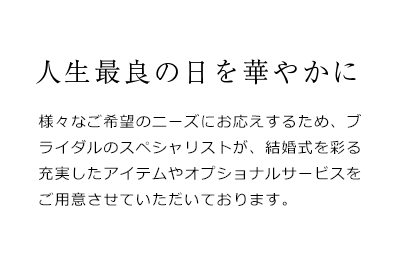 人生最良の日を華やかに