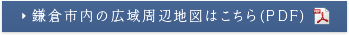 鎌倉市内の広域周辺地図はこちら(PDF)