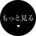 もっと見る