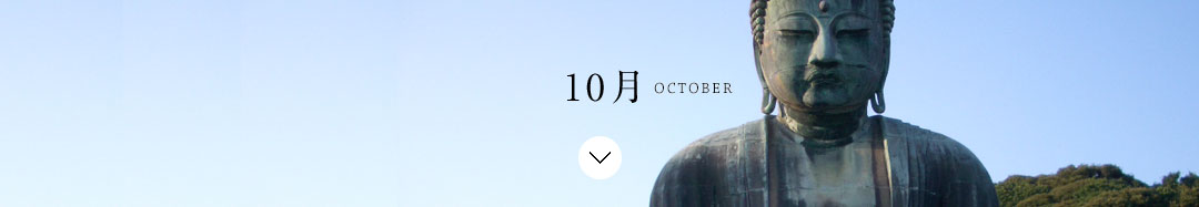 10月