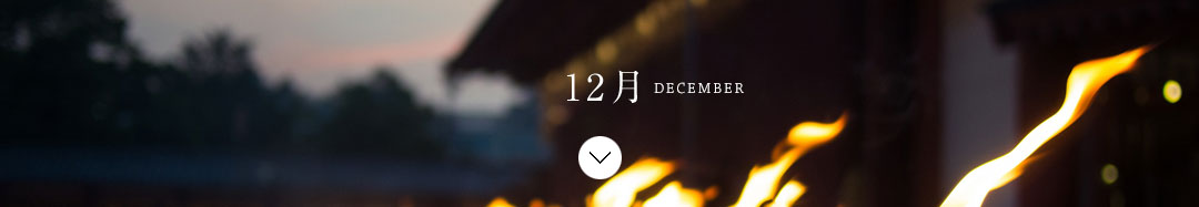 12月